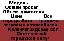  › Модель ­ Opel Corsa › Общий пробег ­ 88 000 › Объем двигателя ­ 1 200 › Цена ­ 235 000 - Все города Авто » Продажа легковых автомобилей   . Калининградская обл.,Светловский городской округ 